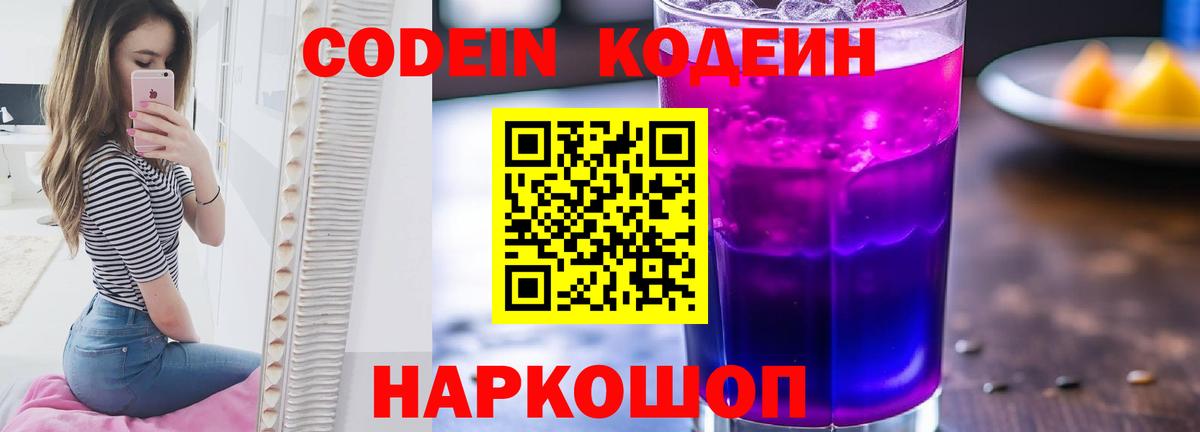 Кодеин Purple Drank Кировск